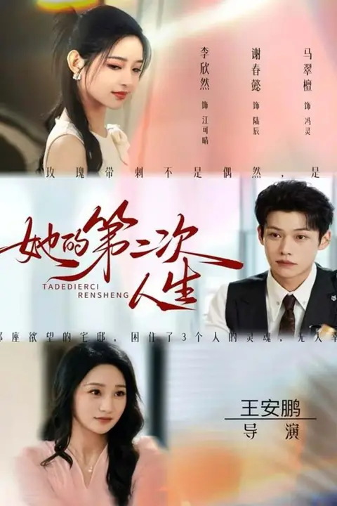 《她的第二次人生》封面