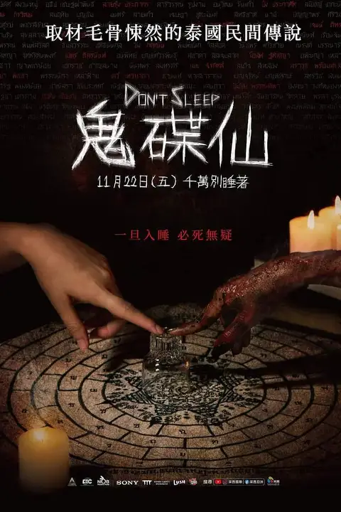 《睡着即死》封面