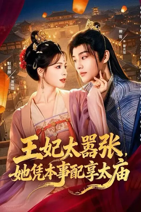 《王妃太嚣张，她凭本事配享太庙》封面
