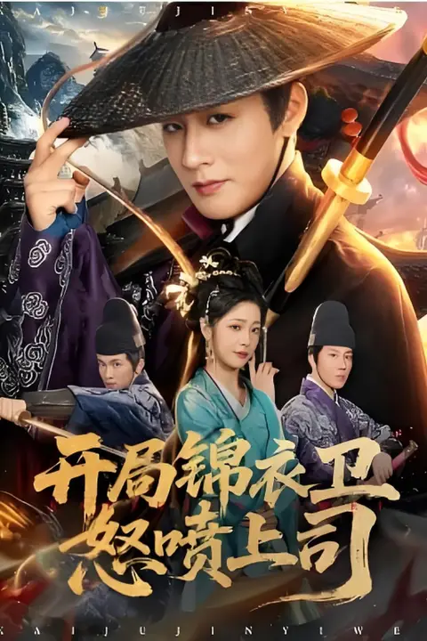 《开局锦衣卫怒喷上司》封面