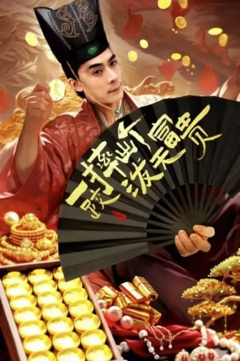 《一跤摔出个泼天富贵》封面