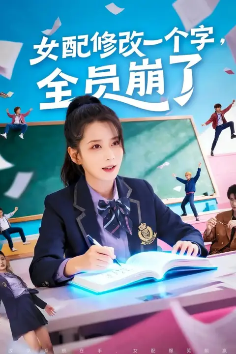 《女配修改一个字,全员崩了》封面