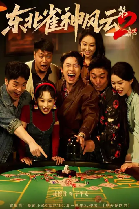 《东北雀神风云第2部》封面