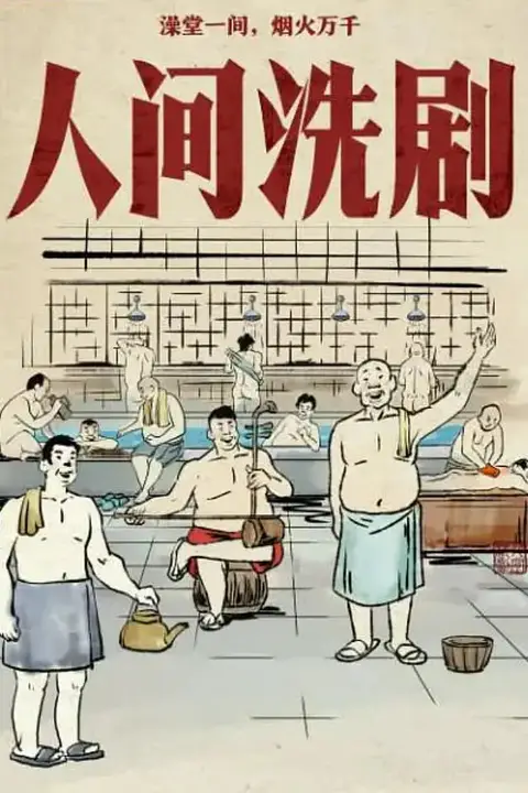 《人间洗剧》封面