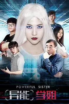 《异能学姐》封面