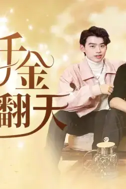 《团宠千金炸翻天》封面