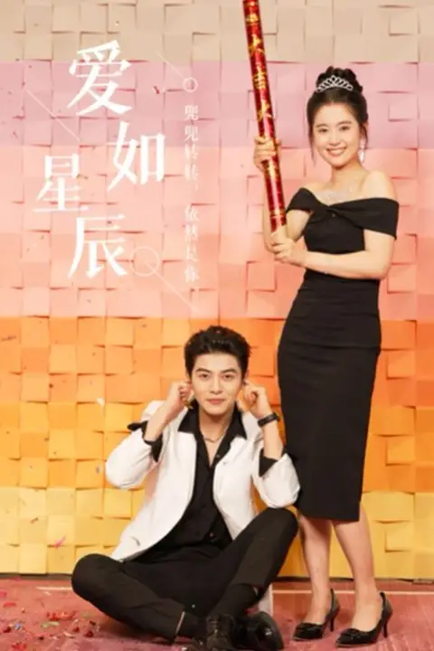 《爱如星辰(良辰多相宜)》封面