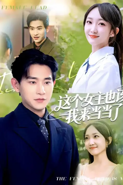 《这个女主也该我来当当了》封面