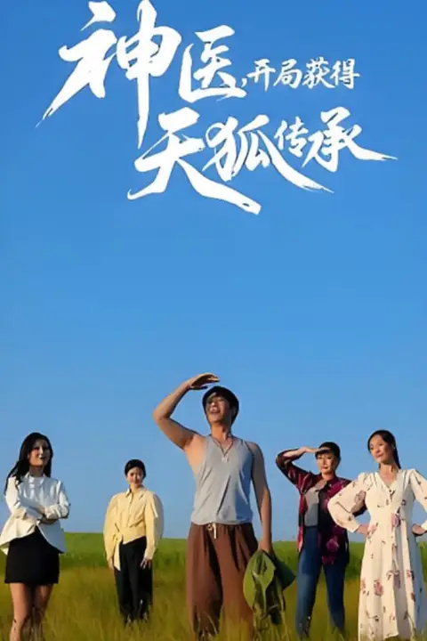 《神医，开局获得天狐传承》封面