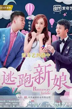 《逃跑新娘 2017》封面