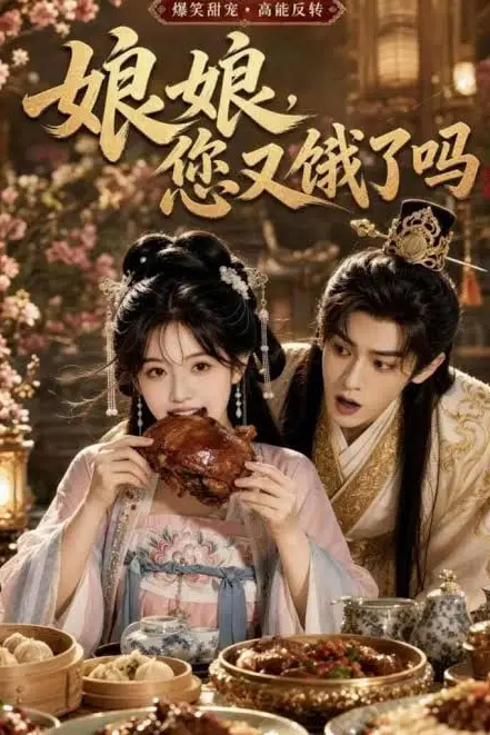 《娘娘,您又饿了吗》封面