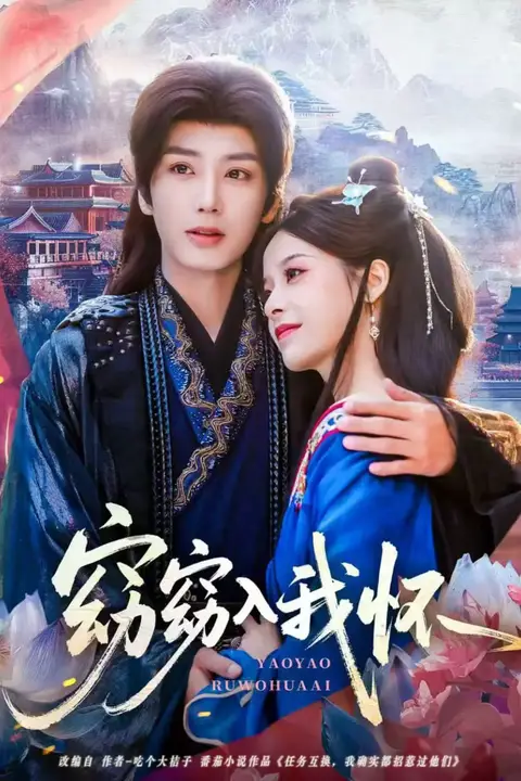 《窈窈入我怀》封面