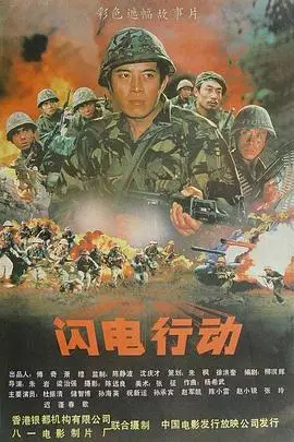《闪电行动》封面