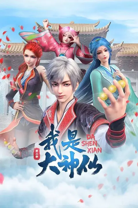 《我是大神仙 第三季》封面