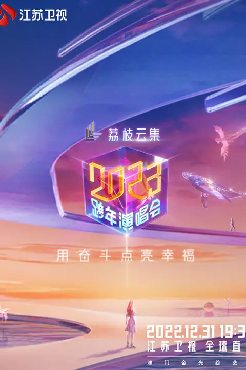 《江苏卫视2023跨年演唱会》封面