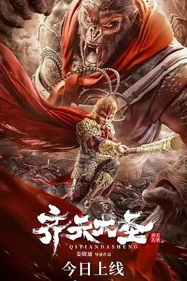 《齐天大圣》封面