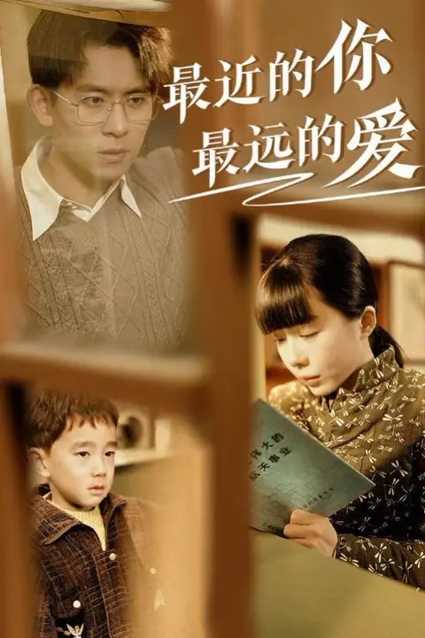 《最近的你最远的爱》封面