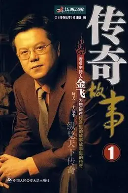 《传奇故事 2005》封面