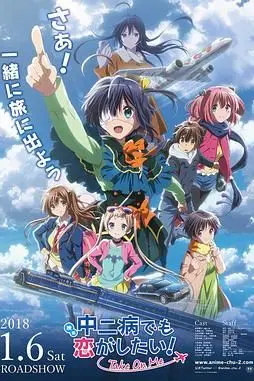 《剧场版 中二病也要谈恋爱!》封面