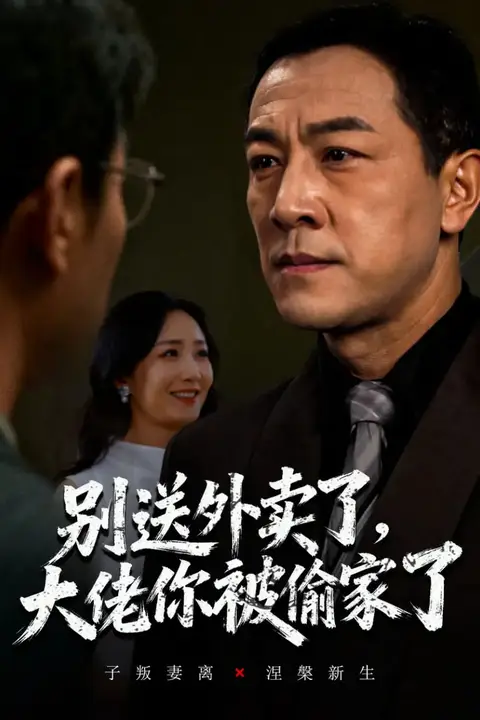 《别送外卖了大佬你被偷家了》封面