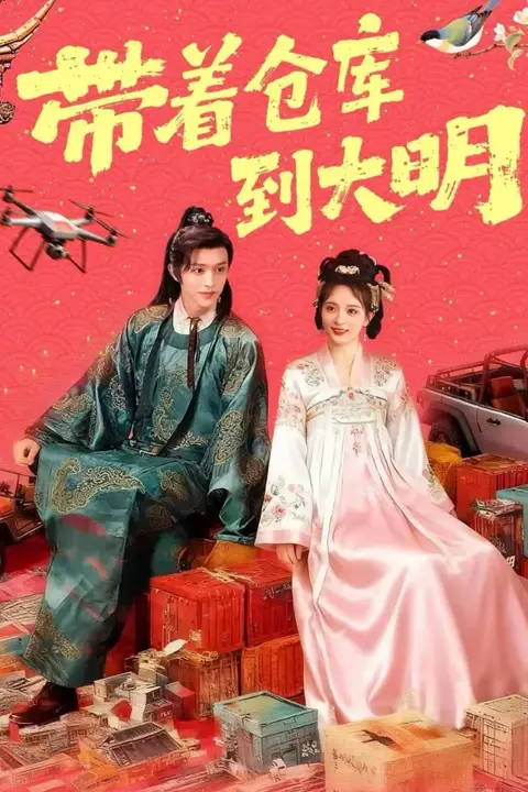 《带着仓库到大明》封面