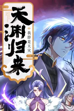 《天渊归来：我即是天灾 动态漫画》封面