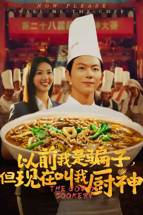 《以前我是骗子但现在叫我厨神》封面
