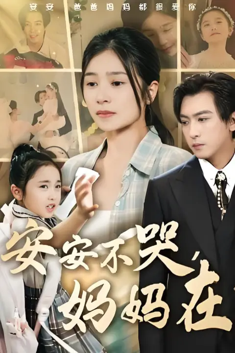 《安安不哭妈妈在》封面