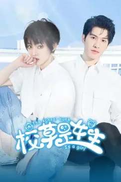 《校草是女生》封面
