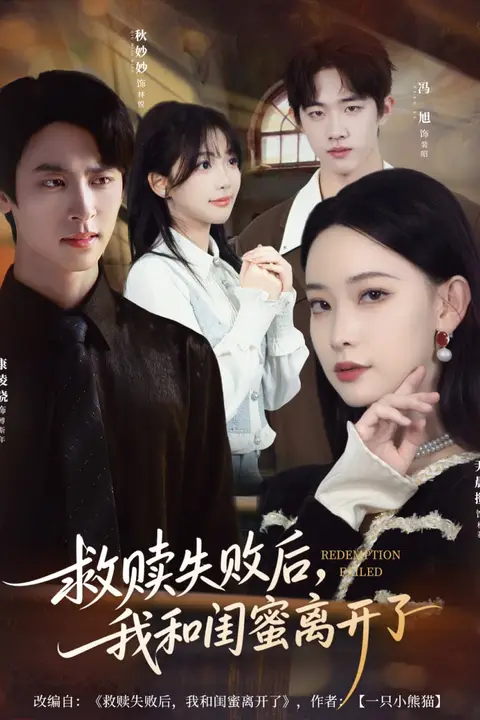 《救赎失败后，我和闺蜜离开了》封面