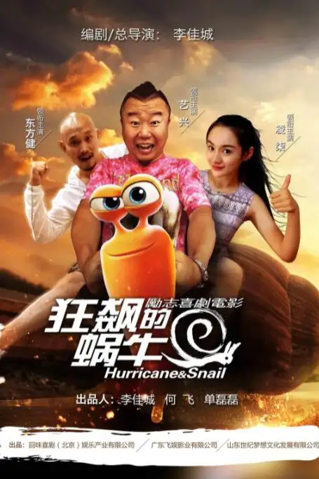 《狂飙的蜗牛》封面