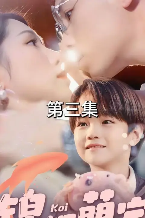 《锦鲤萌宝:酷酷妈咪你被吃定了》封面
