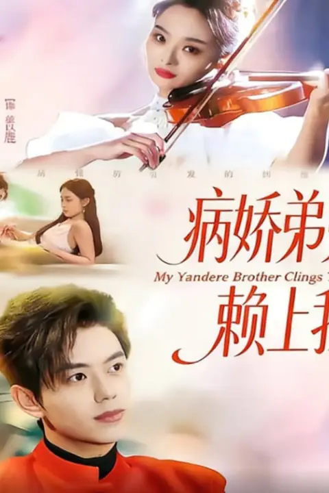 《病娇弟弟赖上我》封面