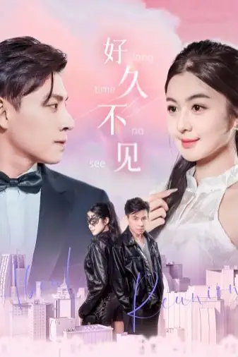《好久不见》封面