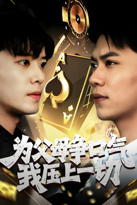《为父母争口气我压上一切》封面
