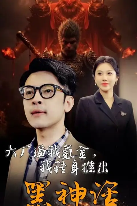 《大厂逼我氪金我转身推出黑神话》封面