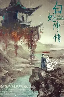 《白蛇传·情》封面