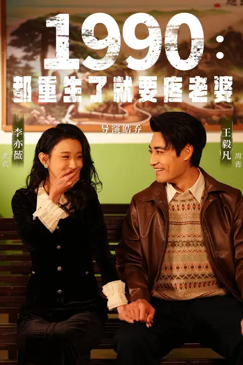 《1990都重生了就要疼老婆》封面