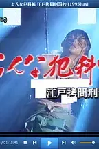《おんな犯科帳 江戸拷問刑罰抄》封面