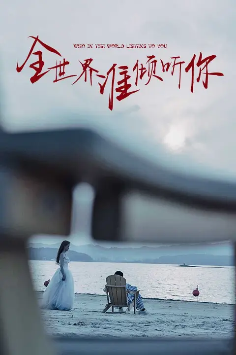《全世界谁倾听你》封面