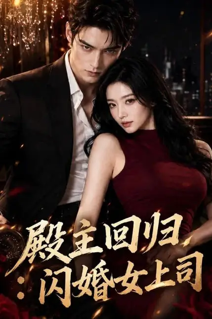 《殿主回归：闪婚女上司》封面