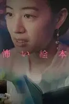 《恐怖绘本 第六季》封面