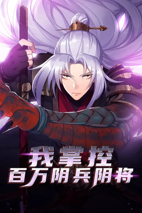 《我掌控百万阴兵阴将》封面