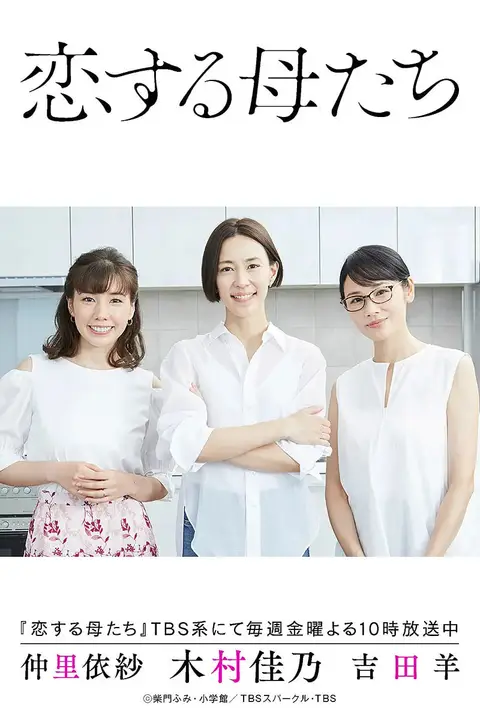 《恋爱的母亲们》封面
