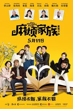 《麻烦家族》封面