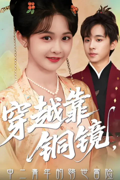 《穿越靠铜镜中二青年的跨世冒险》封面