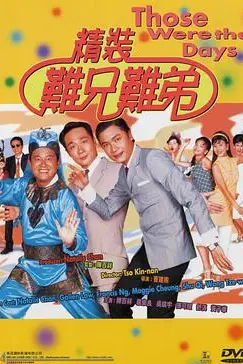 《精装难兄难弟》封面