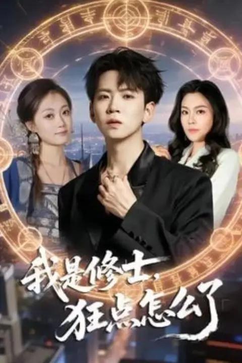 《我是修士，狂点怎么了》封面