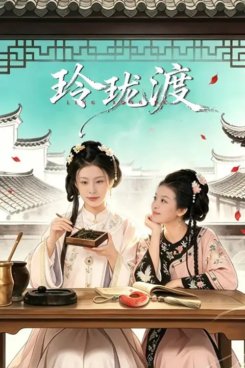 《玲珑渡》封面