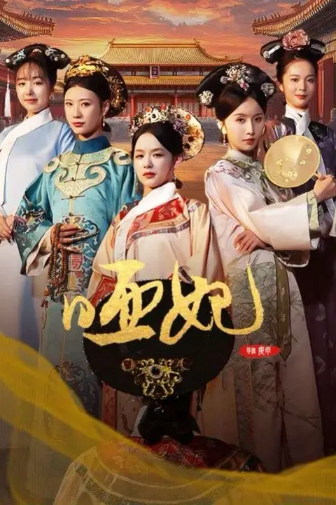 《哑妃》封面
